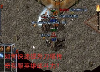 如何快速提升刀塔传奇私服英雄战斗力? 如何快速提升刀塔传奇私服英雄战斗力?