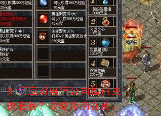 如何应对电信公司擅自更改套餐?攻略指南在此。 如何应对电信公司擅自更改套餐?攻略指南在此。