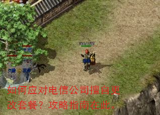 如何应对电信公司擅自更改套餐?攻略指南在此。 如何应对电信公司擅自更改套餐?攻略指南在此。