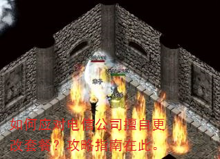 如何应对电信公司擅自更改套餐?攻略指南在此。 如何应对电信公司擅自更改套餐?攻略指南在此。
