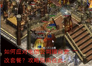 如何应对电信公司擅自更改套餐?攻略指南在此。 如何应对电信公司擅自更改套餐?攻略指南在此。