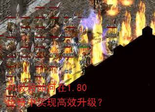 40级后如何在1.80传奇中实现高效升级? 40级后如何在1.80传奇中实现高效升级?