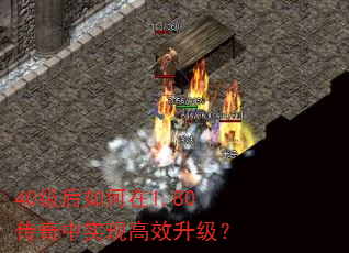 40级后如何在1.80传奇中实现高效升级? 40级后如何在1.80传奇中实现高效升级?