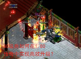 40级后如何在1.80传奇中实现高效升级? 40级后如何在1.80传奇中实现高效升级?