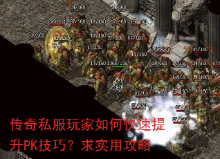 传奇私服玩家如何快速提升PK技巧?求实用攻略 传奇私服玩家如何快速提升PK技巧?求实用攻略