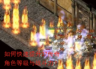 如何快速提升37传奇角色等级与战斗力? 如何快速提升37传奇角色等级与战斗力?