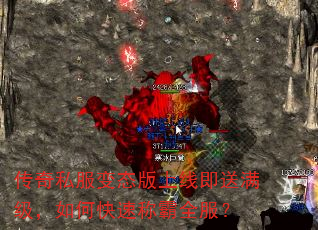 传奇私服变态版上线即送满级,如何快速称霸全服? 传奇私服变态版上线即送满级,如何快速称霸全服?