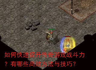 如何快速提升传奇游戏战斗力?有哪些高效方法与技巧? 如何快速提升传奇游戏战斗力?有哪些高效方法与技巧?