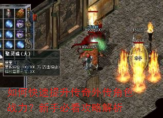 如何快速提升传奇外传角色战力?新手必看攻略解析 如何快速提升传奇外传角色战力?新手必看攻略解析
