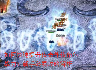 如何快速提升传奇外传角色战力?新手必看攻略解析 如何快速提升传奇外传角色战力?新手必看攻略解析