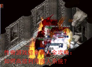 传奇游戏综合商人全攻略:如何高效利用商人系统? 传奇游戏综合商人全攻略:如何高效利用商人系统?
