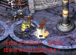 传奇SF老玩家回归,如何选择最适合自己的游戏版本? 传奇SF老玩家回归,如何选择最适合自己的游戏版本?