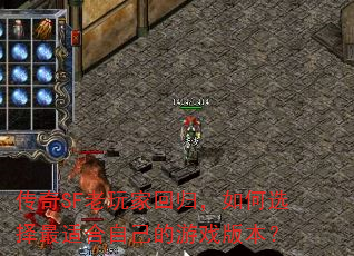 传奇SF老玩家回归,如何选择最适合自己的游戏版本? 传奇SF老玩家回归,如何选择最适合自己的游戏版本?
