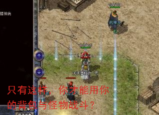 只有这样,你才能用你的背包与怪物战斗? 只有这样,你才能用你的背包与怪物战斗?