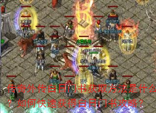 传奇外传白日门书获取方法是什么?如何快速获得白日门书攻略? 传奇外传白日门书获取方法是什么?如何快速获得白日门书攻略?