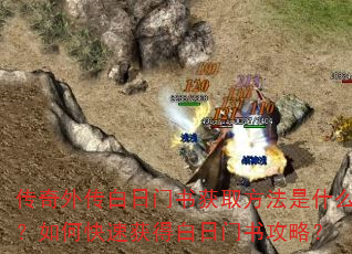 传奇外传白日门书获取方法是什么?如何快速获得白日门书攻略? 传奇外传白日门书获取方法是什么?如何快速获得白日门书攻略?