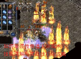 如何掌握传奇道士施毒术?技能详解与实战技巧全攻略 如何掌握传奇道士施毒术?技能详解与实战技巧全攻略
