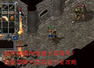 如何掌握传奇道士施毒术?技能详解与实战技巧全攻略 如何掌握传奇道士施毒术?技能详解与实战技巧全攻略