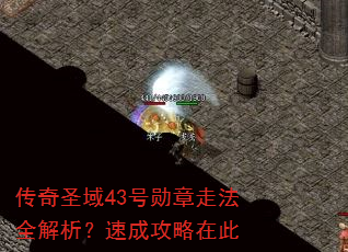 ����ʥ��43��ѫ���߷�ȫ�������ٳɹ����ڴ�