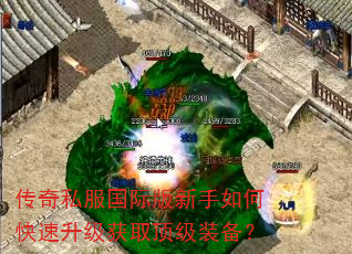 传奇私服国际版新手如何快速升级获取顶级装备? 传奇私服国际版新手如何快速升级获取顶级装备?