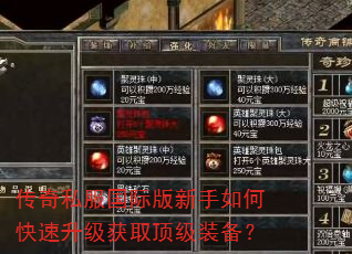 传奇私服国际版新手如何快速升级获取顶级装备? 传奇私服国际版新手如何快速升级获取顶级装备?