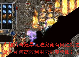 永恒传奇狂暴玩法究竟有何独特之处?如何高效利用它制霸全服? 永恒传奇狂暴玩法究竟有何独特之处?如何高效利用它制霸全服?