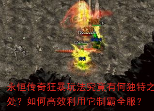 永恒传奇狂暴玩法究竟有何独特之处?如何高效利用它制霸全服? 永恒传奇狂暴玩法究竟有何独特之处?如何高效利用它制霸全服?