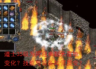 道士35级为何迎来翻天覆地变化?技能与装备如何质变? 道士35级为何迎来翻天覆地变化?技能与装备如何质变?