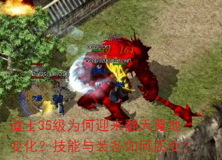 道士35级为何迎来翻天覆地变化?技能与装备如何质变? 道士35级为何迎来翻天覆地变化?技能与装备如何质变?