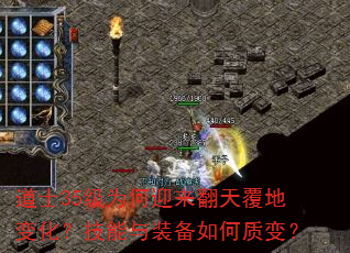 道士35级为何迎来翻天覆地变化?技能与装备如何质变? 道士35级为何迎来翻天覆地变化?技能与装备如何质变?