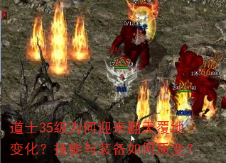 道士35级为何迎来翻天覆地变化?技能与装备如何质变? 道士35级为何迎来翻天覆地变化?技能与装备如何质变?