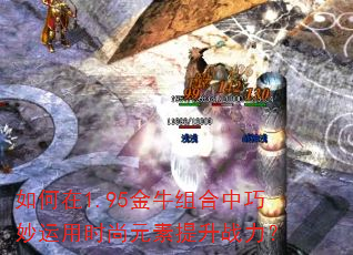 如何在1.95金牛组合中巧妙运用时尚元素提升战力? 如何在1.95金牛组合中巧妙运用时尚元素提升战力?