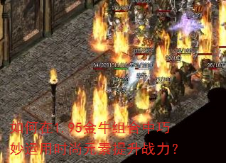 如何在1.95金牛组合中巧妙运用时尚元素提升战力? 如何在1.95金牛组合中巧妙运用时尚元素提升战力?
