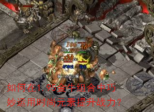 如何在1.95金牛组合中巧妙运用时尚元素提升战力? 如何在1.95金牛组合中巧妙运用时尚元素提升战力?