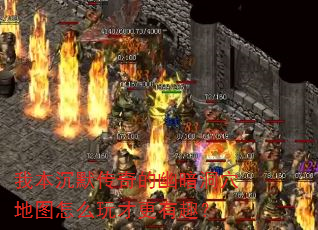 我本沉默传奇的幽暗洞穴地图怎么玩才更有趣? 我本沉默传奇的幽暗洞穴地图怎么玩才更有趣?