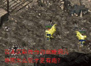 我本沉默传奇的幽暗洞穴地图怎么玩才更有趣? 我本沉默传奇的幽暗洞穴地图怎么玩才更有趣?