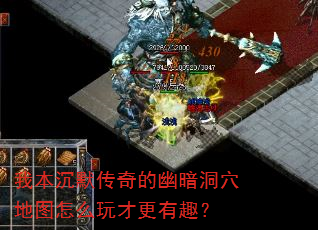 我本沉默传奇的幽暗洞穴地图怎么玩才更有趣? 我本沉默传奇的幽暗洞穴地图怎么玩才更有趣?