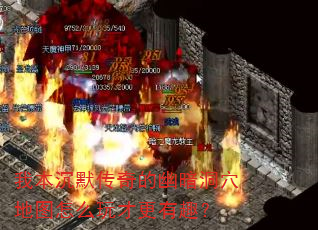 我本沉默传奇的幽暗洞穴地图怎么玩才更有趣? 我本沉默传奇的幽暗洞穴地图怎么玩才更有趣?