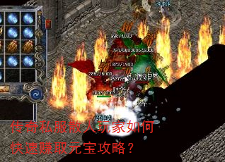 传奇私服散人玩家如何快速赚取元宝攻略? 传奇私服散人玩家如何快速赚取元宝攻略?