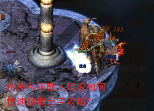 传奇私服散人玩家如何快速赚取元宝攻略? 传奇私服散人玩家如何快速赚取元宝攻略?