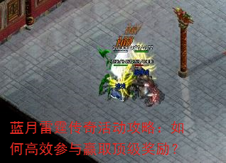 蓝月雷霆传奇活动攻略:如何高效参与赢取顶级奖励? 蓝月雷霆传奇活动攻略:如何高效参与赢取顶级奖励?