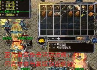 蓝月雷霆传奇活动攻略:如何高效参与赢取顶级奖励? 蓝月雷霆传奇活动攻略:如何高效参与赢取顶级奖励?