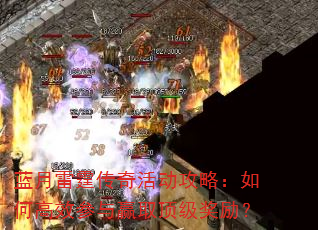 蓝月雷霆传奇活动攻略:如何高效参与赢取顶级奖励? 蓝月雷霆传奇活动攻略:如何高效参与赢取顶级奖励?