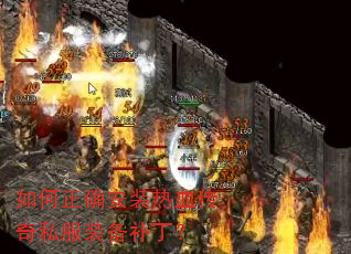 如何正确安装热血传奇私服装备补丁? 如何正确安装热血传奇私服装备补丁?