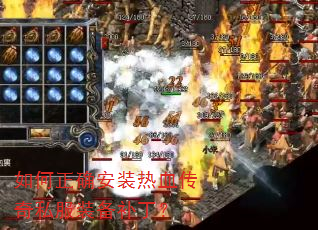 如何正确安装热血传奇私服装备补丁? 如何正确安装热血传奇私服装备补丁?