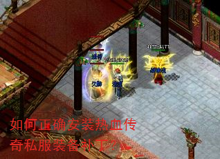 如何正确安装热血传奇私服装备补丁? 如何正确安装热血传奇私服装备补丁?
