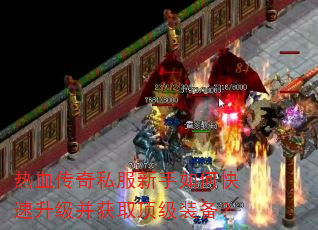 热血传奇私服新手如何快速升级并获取顶级装备? 热血传奇私服新手如何快速升级并获取顶级装备?