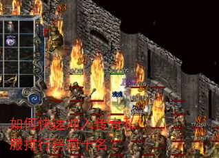 如何快速冲入传奇私服排行榜前十名? 如何快速冲入传奇私服排行榜前十名?