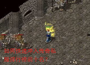 如何快速冲入传奇私服排行榜前十名? 如何快速冲入传奇私服排行榜前十名?