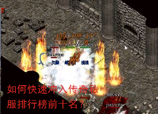 如何快速冲入传奇私服排行榜前十名? 如何快速冲入传奇私服排行榜前十名?